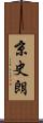 京史朗 Scroll