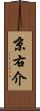 京右介 Scroll