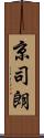 京司朗 Scroll
