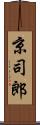 京司郎 Scroll