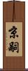 京嗣 Scroll