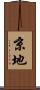 京地 Scroll