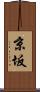 京坂 Scroll