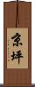 京坪 Scroll