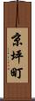 京坪町 Scroll
