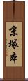 京塚本 Scroll