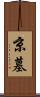 京墓 Scroll