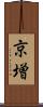 京増 Scroll