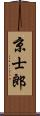 京士郎 Scroll