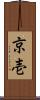 京壱 Scroll
