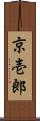 京壱郎 Scroll