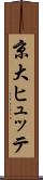 京大ヒュッテ Scroll