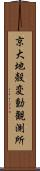 京大地殻変動観測所 Scroll