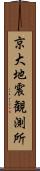 京大地震観測所 Scroll