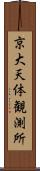 京大天体観測所 Scroll