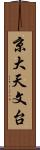 京大天文台 Scroll