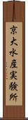 京大水産実験所 Scroll