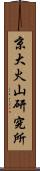 京大火山研究所 Scroll