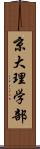 京大理学部 Scroll
