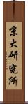 京大研究所 Scroll