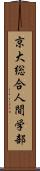 京大総合人間学部 Scroll