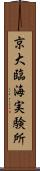 京大臨海実験所 Scroll