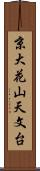 京大花山天文台 Scroll