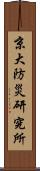 京大防災研究所 Scroll