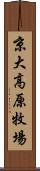 京大高原牧場 Scroll