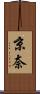 京奈 Scroll