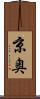 京奥 Scroll