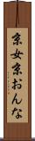 京女 Scroll