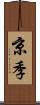 京季 Scroll