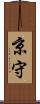 京守 Scroll