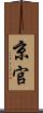 京官 Scroll