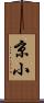 京小 Scroll