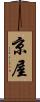 京屋 Scroll
