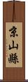 京山縣 Scroll