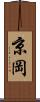 京岡 Scroll