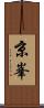 京峯 Scroll