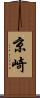 京崎 Scroll