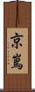 京嶌 Scroll