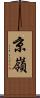 京嶺 Scroll