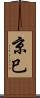 京巳 Scroll