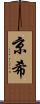 京希 Scroll