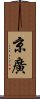 京廣 Scroll