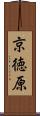 京徳原 Scroll