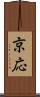京応 Scroll