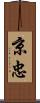 京忠 Scroll