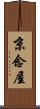 京念屋 Scroll